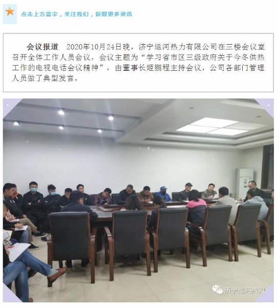 加強(qiáng)管理、提高認(rèn)識(shí)，確保順利完成今冬供熱任務(wù)——運(yùn)河熱力認(rèn)真貫徹落實(shí)全省供熱電視電話會(huì)議精神紀(jì)實(shí)